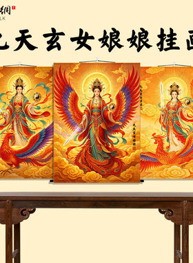 九天玄女娘娘道家供奉卷轴挂画