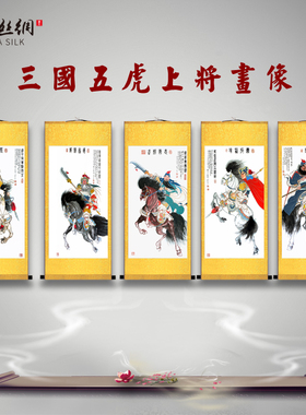 国画三国人物五虎上将关公关羽张飞黄忠马超赵云画像挂画客厅装饰