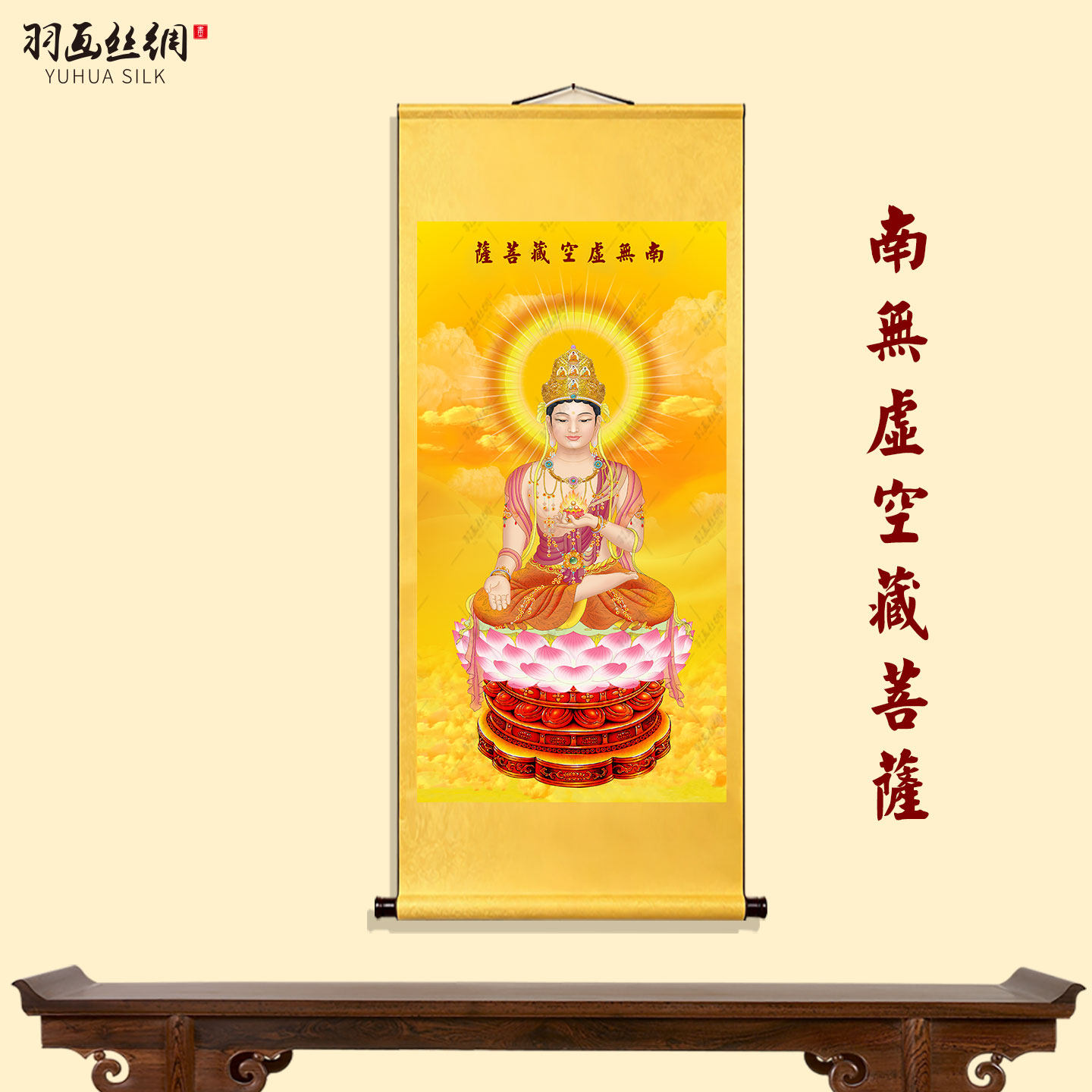 南无虚空藏菩萨佛像挂画家用观音菩萨画像国画佛堂客厅玄关装饰画