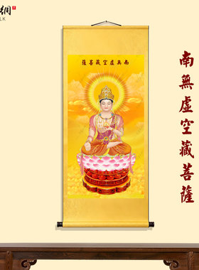 南无虚空藏菩萨佛像国画挂画
