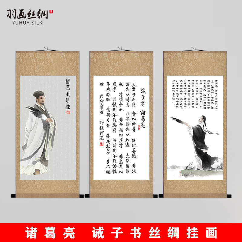 三国人物诸葛亮画像挂画诸葛孔明诫子书客厅书房装饰丝绸画卷轴画图片