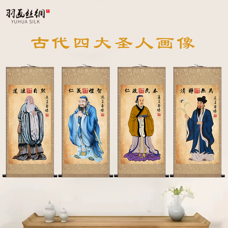古代四大圣人孔子老子孟子庄子画像国画卷轴装饰传统文化书房挂画