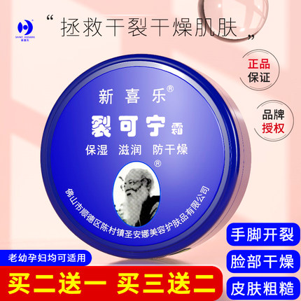 新喜乐裂可宁正品防裂护手霜手足裂口脱皮干裂保湿滋润防冻