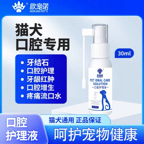 欧宠诺猫口腔异味牙结石喷剂猫咪牙龈炎红肿发炎口腔护理液体