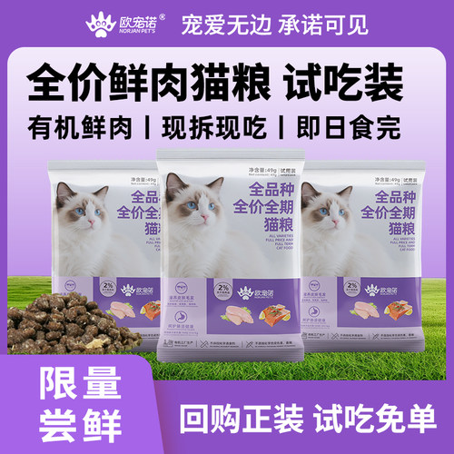 欧宠诺鲜肉呵护肠胃全价猫粮试吃