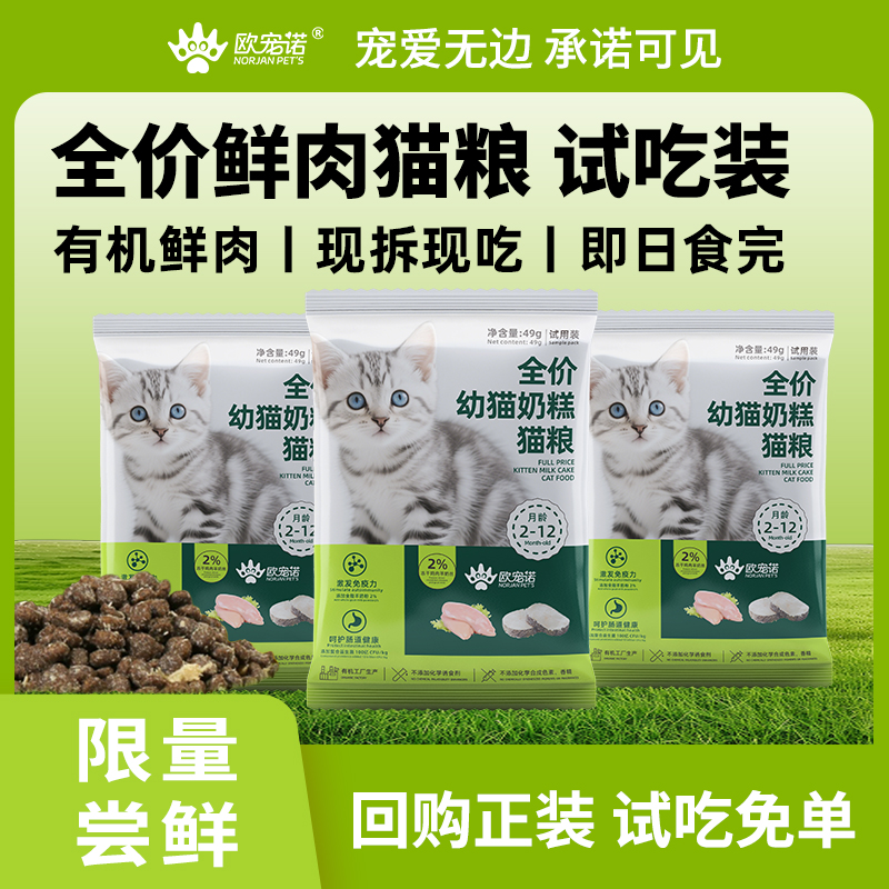 欧宠诺幼猫成猫全价全期奶糕猫粮高蛋白增肥发腮营养不掉毛体验装