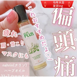 上海现货！日本nahrin33+7舒缓偏头痛草本精油滚珠 植物芳香 提神