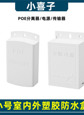 POE分离器监控电源防水盒户外接线盒ABS塑胶摄像机传输器防雨盒