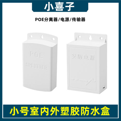 监控配件室内外防水盒poe传输器