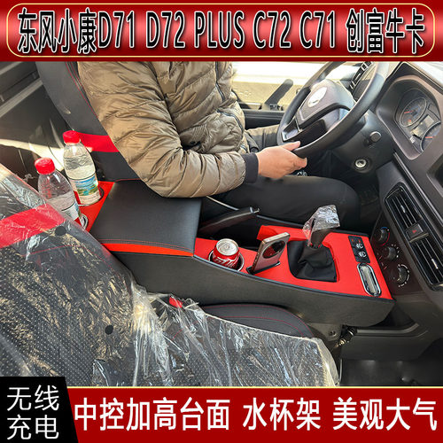 东风小康CD7172牛卡专用扶手箱