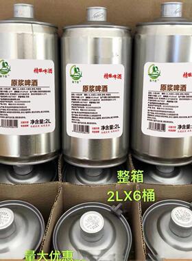 金特精酿原浆啤酒1L2L大桶装全麦高浓度黄啤白啤鲜啤扎啤整箱特价