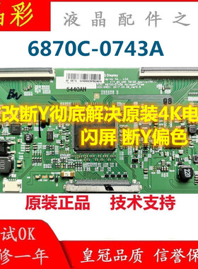 全新技改长虹60Q5R海信HZ60A70 HZ60U7A逻辑板6870C一0743A技改板