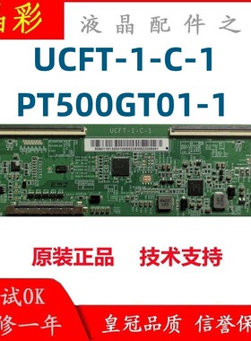 原装 正品 惠科 UCFT-1-C-1 逻辑板 50寸 配屏：PT500GT01-1 现货