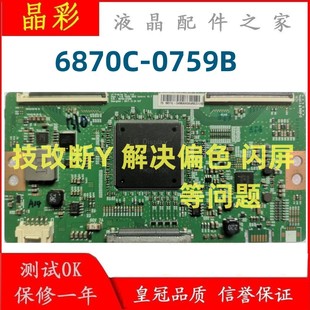 6870C AB逻辑板 0759B 解决跳屏 断Y偏色 技改断Y 闪屏 小米L75M5