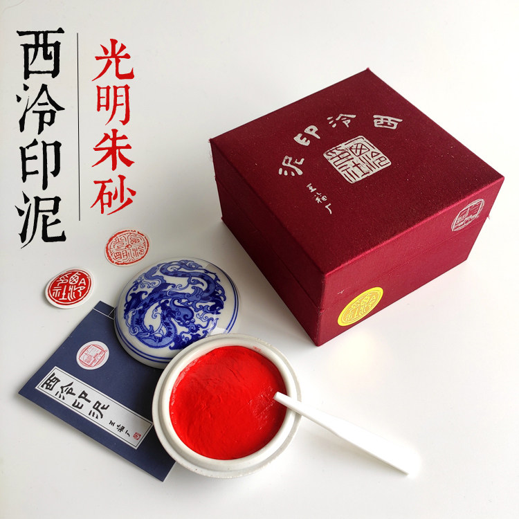西泠印社  篆刻印章/书法/书画用 光明朱砂印泥 盒装手工硃砂包邮