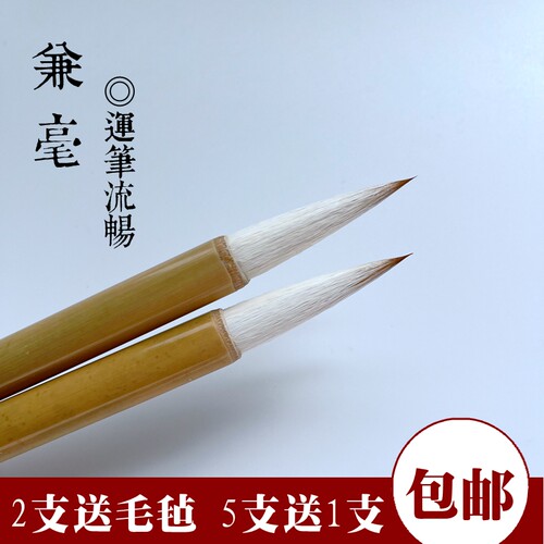 狼羊兼毫毛笔弹性适中好掌握初学