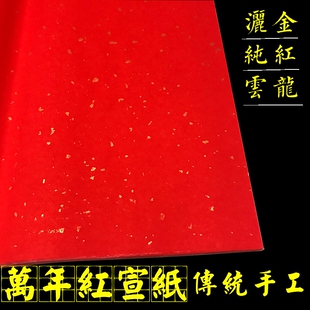 包邮万年红四尺加厚宣纸洒金纯红云龙剪纸结婚春联书法大红半生熟
