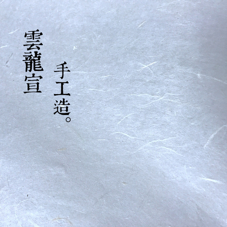 【云龙宣】安徽泾县古法手工四尺皮纸半生熟带毛边书法国画宣纸,文具电教/文化用品/商务用品,宣纸,淘宝优惠券,粉丝福利购,淘宝优惠卷