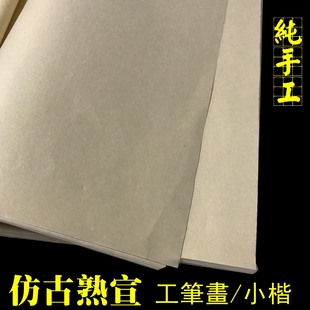 【仿古熟宣】安徽泾县纯手工宣纸四尺云母矾宣工笔画小楷练习创作