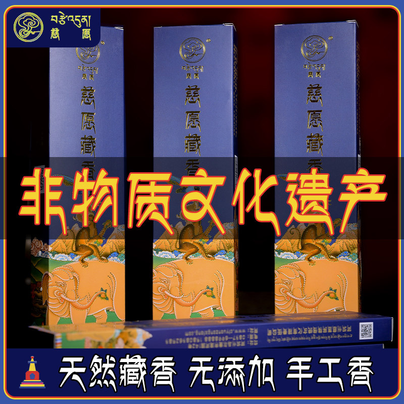 慈愿非遗正宗天然藏香手工藏药香家用线香室内檀香净化空气香薰