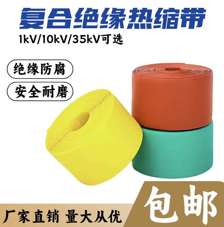 1kV包覆带10KV缠绕式热缩带加厚电缆外皮修复铜排保护复合绝缘带