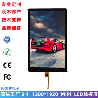 8寸LCD触摸屏 1200*1920高清 MIPI屏 IPS工控屏幕 TFT LCD液晶屏