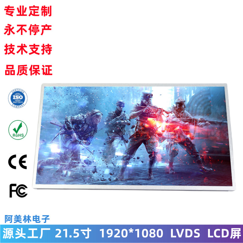 21.5寸 LCD显示屏 1920x1080高清屏幕 LVDS IPS全视角 LCD液晶屏
