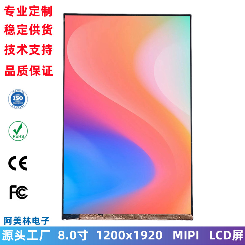 8寸LCD显示屏 1200x1920 MIPI屏 IPS高清屏幕 TFT LCD液晶副屏LCM