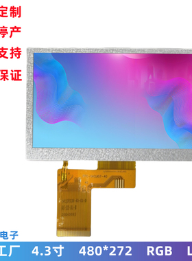 4.3寸 LCD液晶屏 480x272 RGB接口 IPS屏幕 仪器显示屏 液晶模组