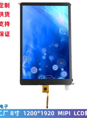 8寸 LCD触摸显示屏 1200x1920高清 MIPI 工控屏幕 TFT LCD液晶屏