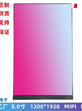 8寸 IPS液晶显示屏 1200x1920高清 MIPI接口 TFT LCD模组 8.0英寸