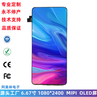 6.67寸 手机屏 OLED显示屏 1080x2400 MIPI FHD高清 AMOLED手机屏