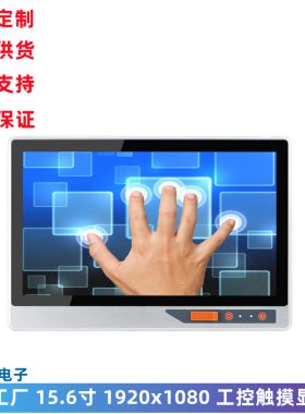 15.6寸触控显示器 1920x1080 VGA/HDMI接口 高清工控一体机触摸屏