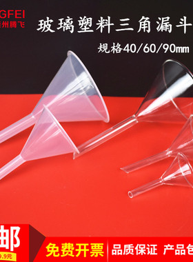 塑料玻璃大炉厚壁三角漏斗架40/60/90ml玻璃仪器教学实验器材教具