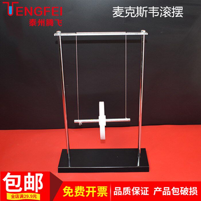 麦克斯韦重力势能转化演示器材图片