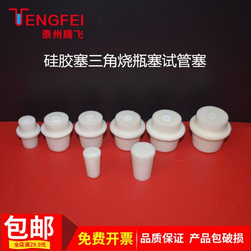 硅胶塞试管三角烧瓶瓶塞