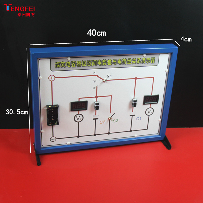 探究电容器极板间电势差与电荷量关系演示器中学物理电学实验器材