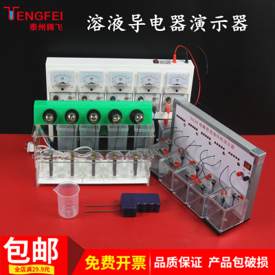 电解质溶液导电演示实验器