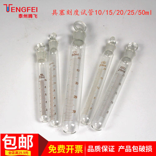 玻璃具塞刻度试管实验仪器
