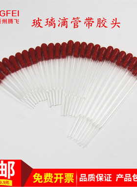 玻璃滴管吸管红胶头红皮头10cm12cm15cm20cm教学玻璃仪器