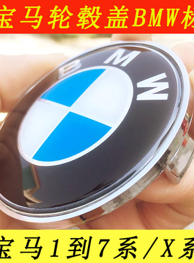 宝马轮毂盖1357系X1X2X3X4X5X6车轮中心盖子246系BMW轮毂车标志贴