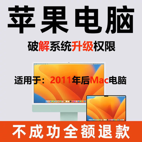 老款苹果Mac电脑强制升级系统破解系统升级权限支持2012年以上款