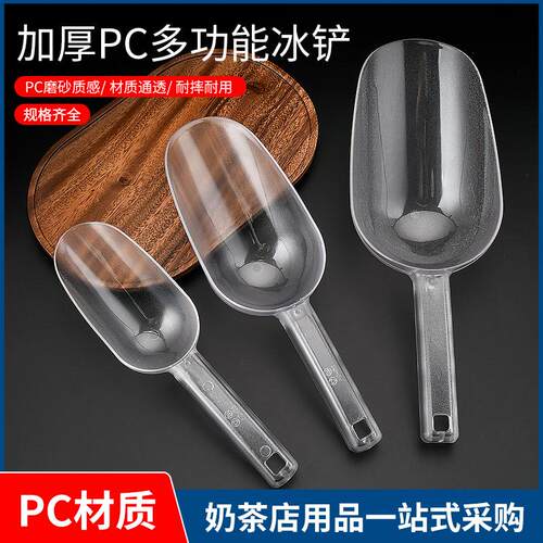 加厚PC冰铲超市干果茶叶面粉铲子