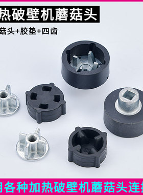 加热破壁料理机配件蘑菇头传动器黑色胶垫连接头家用豆浆机四齿轮