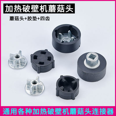加热破壁料理机配件蘑菇头传动器