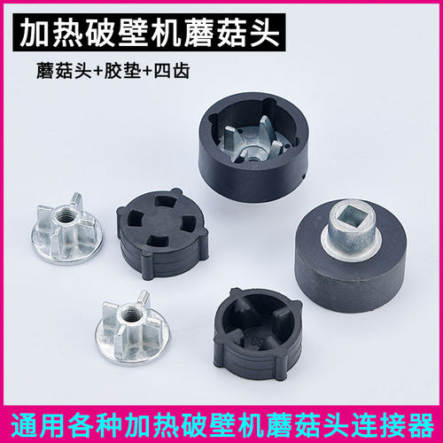 加热破壁料理机配件蘑菇头传动器