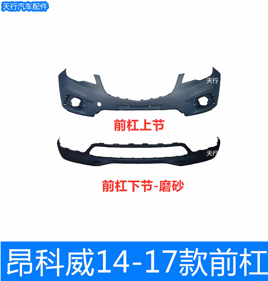 14-17款别克昂科威前杠上下保险杠
