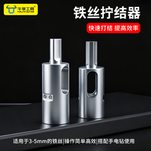 新升级铁丝拧结器打结拧线拧紧并线套筒绕线紧固器手电钻省力工具