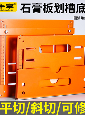 石膏板划槽底板靠山定位切割机云石机专用石膏板圆弧斜边切割神器