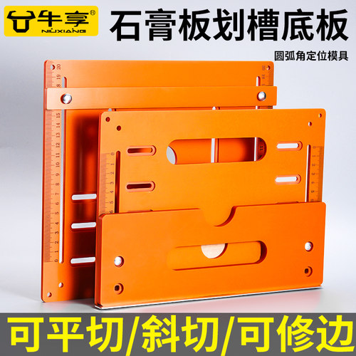 石膏板划槽底板靠山定位切割神器